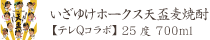 【テレQコラボ】いざゆけホークス 天盃麦焼酎 25度 720ml